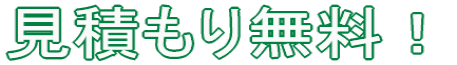 見積もり無料!
